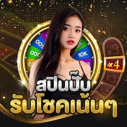 หมุนกงล้อลุ้นโชคและรับเครดิตฟรี